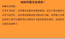qq怎么匿名发消息