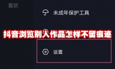 抖音浏览别人作品怎样不留痕迹