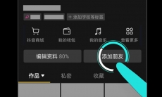 抖音加微信好友怎么加