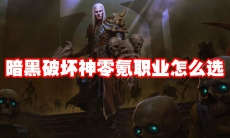 暗黑破坏神不朽零氪职业怎么选