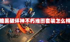 暗黑破坏神不朽维图套装怎么样