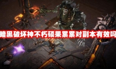 暗黑破坏神不朽硕果累累对副本有效吗