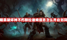 暗黑破坏神不朽赫拉迪姆遗志怎么开启划算