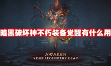 暗黑破坏神不朽装备觉醒有什么用