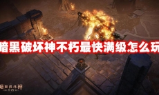 暗黑破坏神不朽最快满级怎么玩