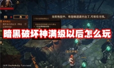 暗黑破坏神满级以后怎么玩