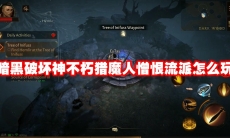 暗黑破坏神不朽猎魔人憎恨流派怎么玩