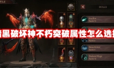 暗黑破坏神不朽突破属性怎么选择