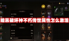暗黑破坏神不朽传世属性怎么激活