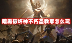 暗黑破坏神不朽圣教军怎么玩