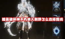 暗黑破坏神不朽单人刷野怎么选择路线