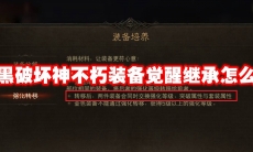 暗黑破坏神不朽装备觉醒继承怎么弄