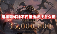 暗黑破坏神不朽狙击战技怎么用