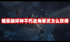 暗黑破坏神不朽圣角邪灵怎么获得