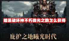 暗黑破坏神不朽微光之韵怎么获得