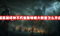 暗黑破坏神不朽崔斯特姆大教堂怎么开启
