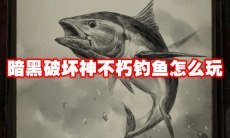暗黑破坏神不朽钓鱼怎么玩