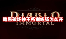 暗黑破坏神不朽训练场怎么开