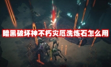 暗黑破坏神不朽灾厄洗炼石怎么用