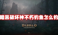 暗黑破坏神不朽钓鱼怎么钓
