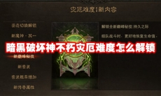 暗黑破坏神不朽灾厄难度怎么解锁