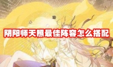 阴阳师天照最佳阵容怎么搭配