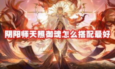 阴阳师天照御魂怎么搭配最好