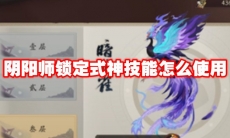 阴阳师锁定式神技能怎么使用