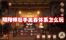 阴阳师后手离吞体系怎么玩