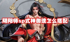 阴阳师sp式神御魂怎么搭配