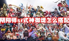 阴阳师sr式神御魂怎么搭配