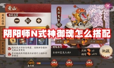 阴阳师N式神御魂怎么搭配