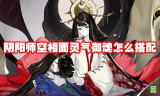 阴阳师空相面灵气御魂怎么搭配