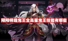 阴阳师超鬼王全高星鬼王技能有哪些
