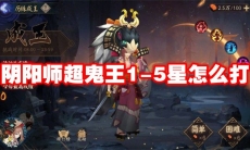 阴阳师超鬼王1-5星怎么打