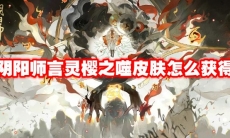 阴阳师言灵樱之噬皮肤怎么获得