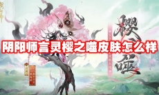 阴阳师言灵樱之噬皮肤怎么样