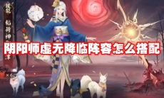 阴阳师虚无降临阵容怎么搭配