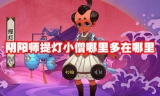 阴阳师提灯小僧哪里多在哪里