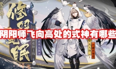 阴阳师飞向高处的式神有哪些