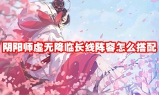 阴阳师虚无降临长线阵容怎么搭配