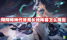阴阳师神代终局长线阵容怎么搭配