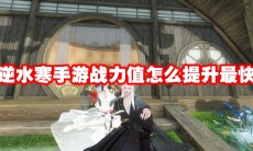 逆水寒手游战力值怎么提升最快