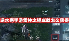 逆水寒手游雷神之锤成就怎么获得