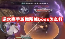 逆水寒手游舞阳城boss怎么打