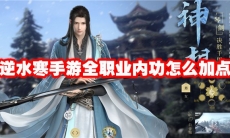 逆水寒手游全职业内功怎么加点