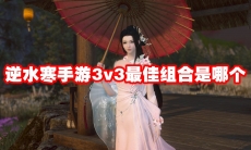 逆水寒手游3v3最佳组合是哪个