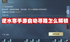 逆水寒手游自动寻路怎么解锁