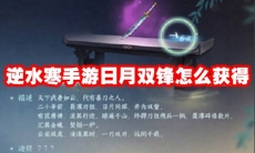 逆水寒手游日月双锋怎么获得