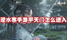 逆水寒手游平天门怎么进入